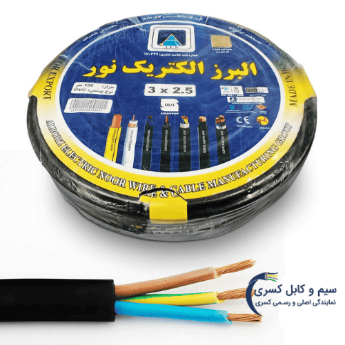 سیم و کابل البرز الکتریک نور