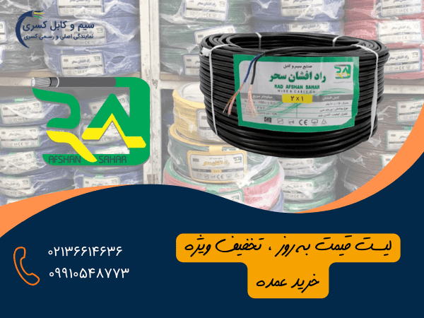 نمایندگی رسمی سیم و کابل راد افشان سحر