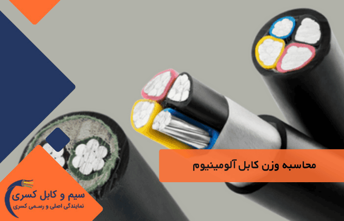 جدول کابل آلومینیوم